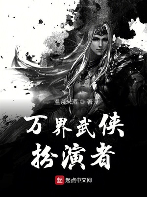 万界武侠扮演者笔趣阁