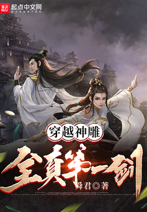 穿越神雕:全真第一剑zip下载
