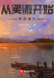 从笑傲开始周游诸天起点