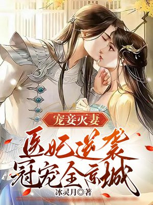 宠妻灭妾免费阅读全文