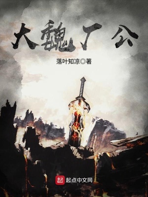 大魏厂公主角一直是太监吗