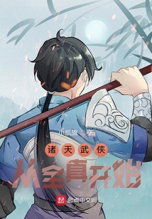 诸天武侠从全真开始笔趣阁