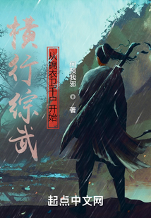横行综武从锦衣卫千户开始TXT下载