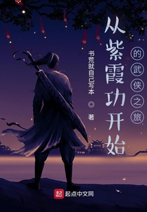 从紫霞功开始的武侠之旅笔趣趣