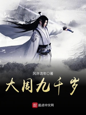 大周九千岁码字小蜜蜂