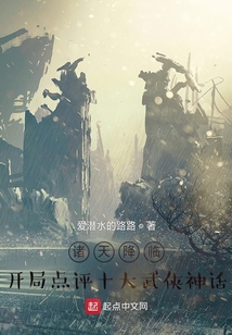 诸天降临:开局点评十大武侠神话网盘