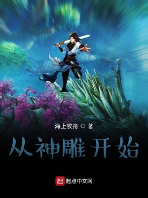 从神雕开始的诸天旅行