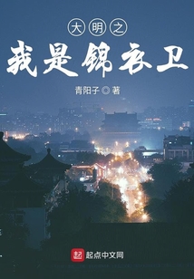 大明之我是锦衣卫千户