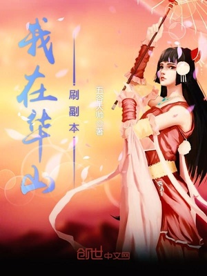 华山PVE副本套