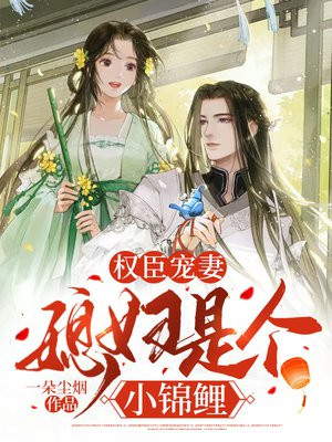 权臣宠妻:媳妇是个小锦鲤免费阅读