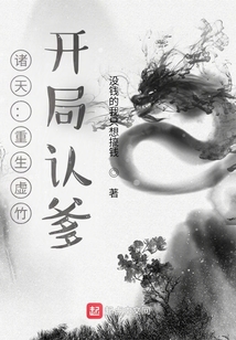 诸天重生虚竹开局认爹txt