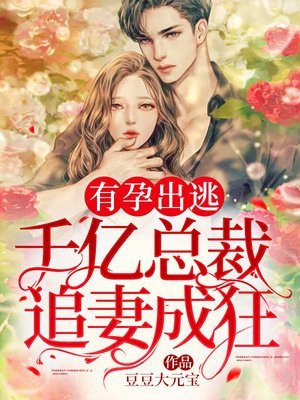 有孕出逃:千亿总裁追妻成狂免费阅读