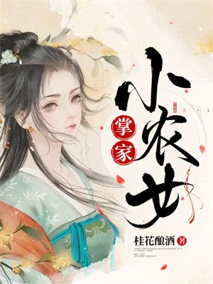 掌家小农女南极蓝