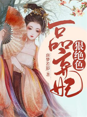神医弃妃是个狠绝色