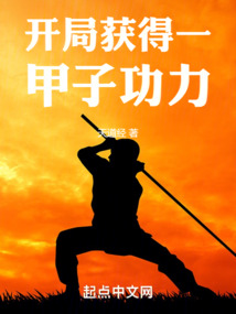 开局获得一甲子功力天道经