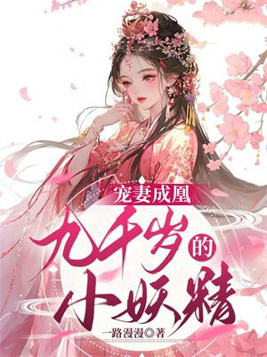 宠妻成凰:九千岁的小妖精免费阅读