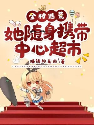 带着全村一起去逃亡txt