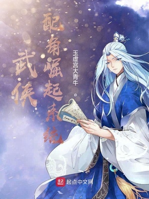 穿越武侠配角