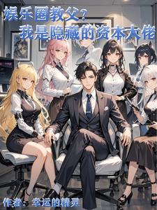 作为资本,在娱乐圈当渣男有错?