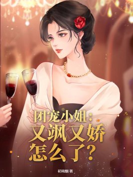 团宠小姐:又飒又娇怎么了?