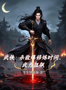 杀敌爆装系统 小说
