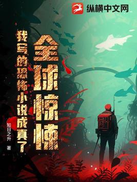 全球惊悚,我写的恐怖小说成真了百度网盘