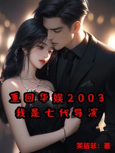 重回华娱2003我是七代导演笑皆非