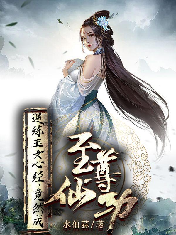 逆练玉女心经,竟然成至尊仙功 下载