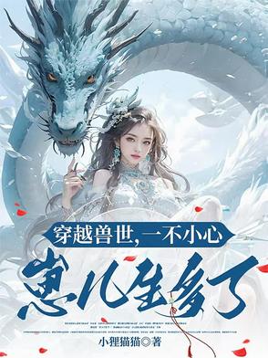 穿越兽世一直生孩子