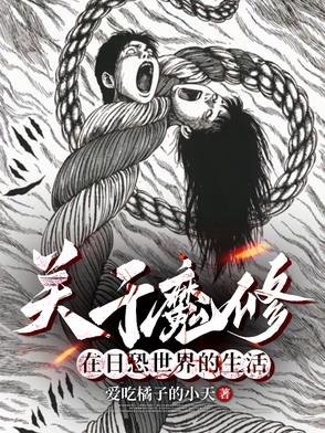 穿越伊藤润二的世界