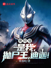 奥特曼：是我，抛尸王，迪迦！