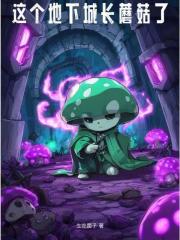 地下城蘑菇庄园在哪个地方