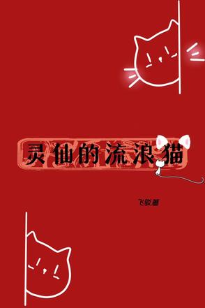 灵猫仙子