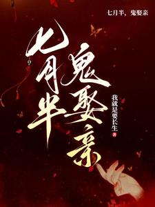 鬼帝取亲,众鬼朝拜下载