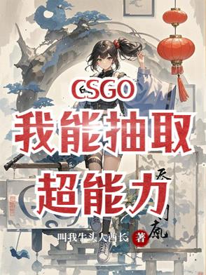 csgo我能抽取超能力最新章节更新内容与背景解析