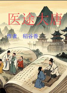 大唐御医 笔趣阁