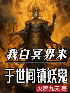 生下来就死,阎王见了我都跪无忌身份
