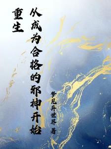 开局无敌:成为邪神的我横推哥杀世界