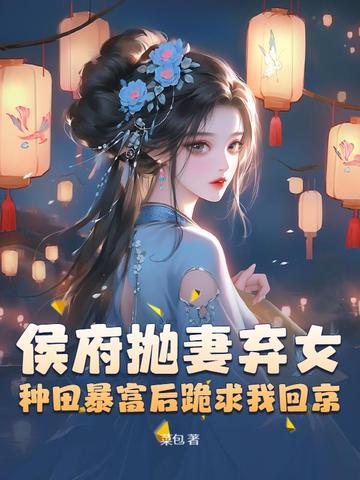 被休弃后成了侯爷的掌心宠 小说