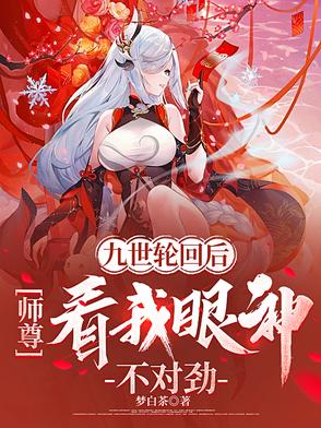 九世轮回的玄幻小说