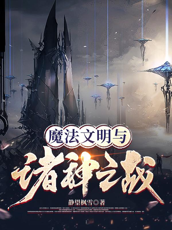 魔法文明与诸神之战小说百度百科