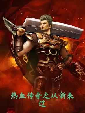 热血传奇之传奇再现小说