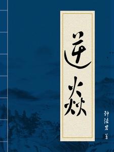 逆焱小说
