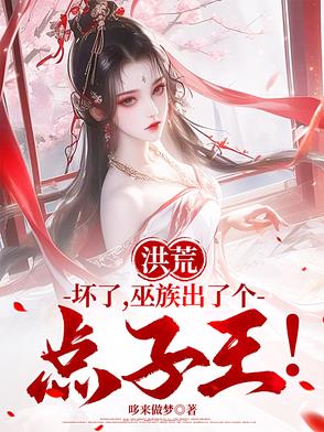 洪荒:坏了,巫族出了个点子王!下载