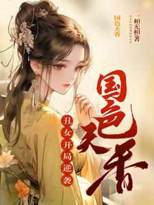 丑女要逆天