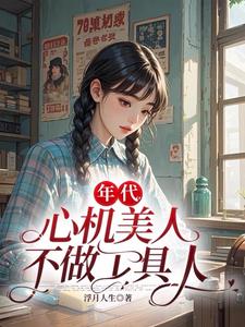 心机美人苟在65年作者:浮月人生