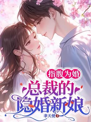 指腹为婚,总裁的隐婚新娘 聿天使