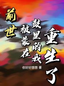 前世的她被蒙蔽双眼,避他如蛇蝎