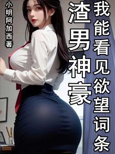 渣男神豪,我能看见欲望词条无弹窗