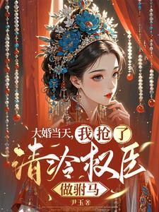 夺权公主32